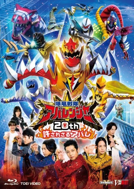 Bakuryu Sentai Abaranger 20th Yurusarezaru Abare Blu-ray - product image 1