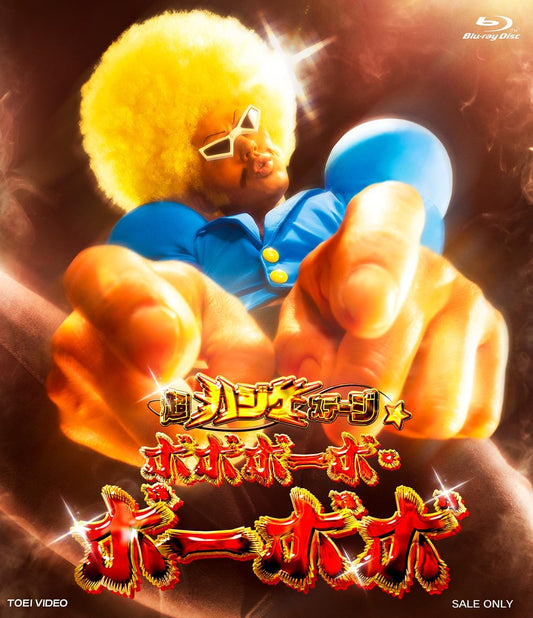 Cho Hajike Stage Bobobo-bo Bo-bobo Blu-ray - product image 1
