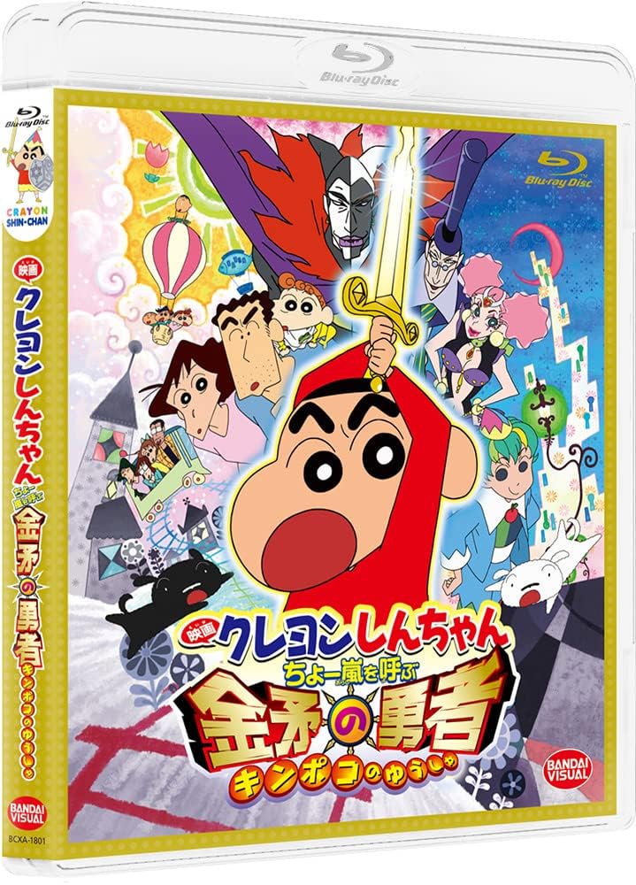 Crayon Shin-chan Cho Arashi wo Yobu Kinpoko no Yusha Blu-ray - product image 1