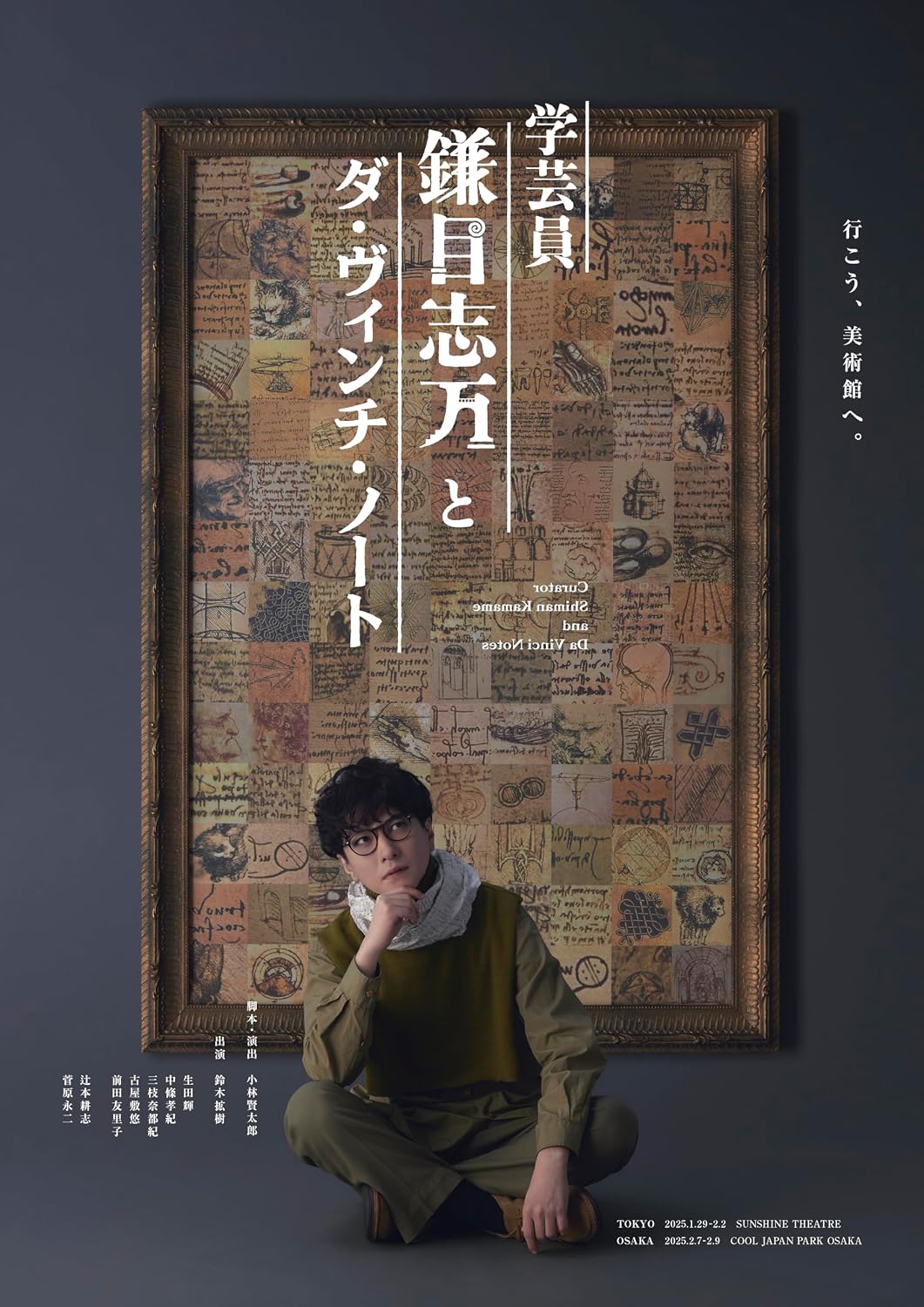 Curator Shiman Kamame and the Da Vinci Notebook Stage Play Blu-ray - product image 1