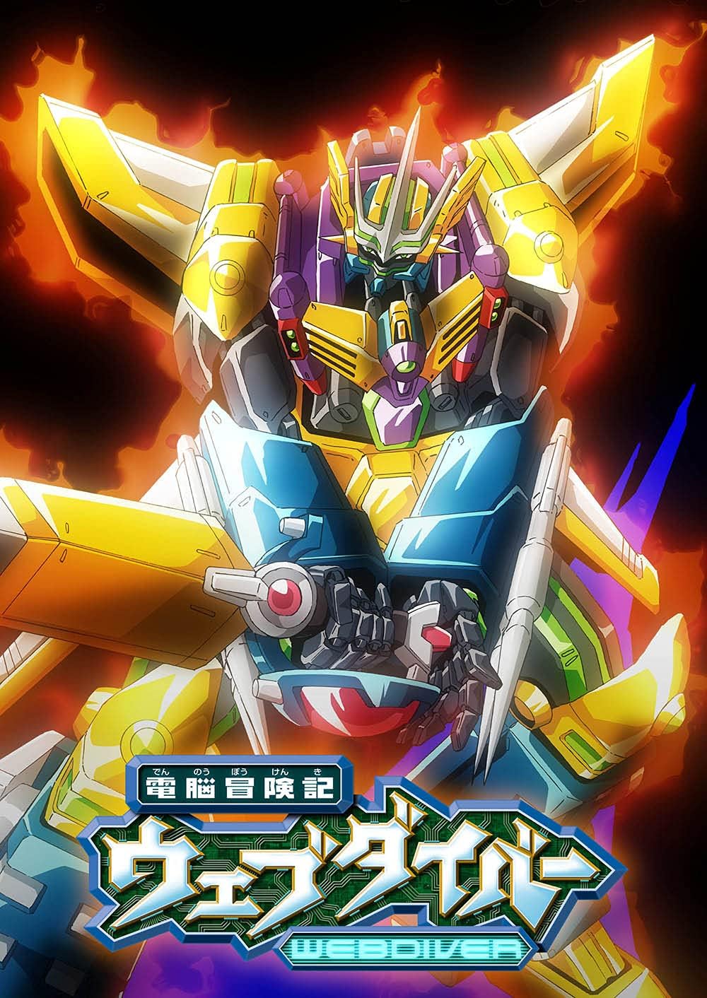 Deno Boukenki Webdiver — Anniversary BD-BOX, Standard Edition - product image 2