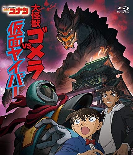 Detective Conan: Great Kaiju Gomera vs Kamen Yaiba Blu-ray - product image 1