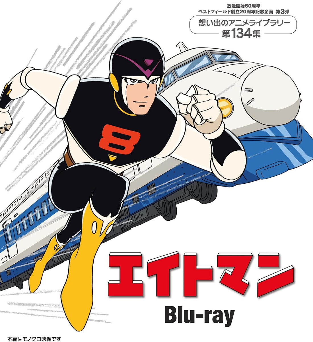 Eight Man 60th Anniversary Blu-ray - product image 1