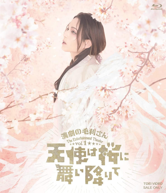 Engeki no Mouri-san The Entertainment Theater Vol. 1 Tenshi wa Sakura ni Maiorite Blu-ray - product image 1
