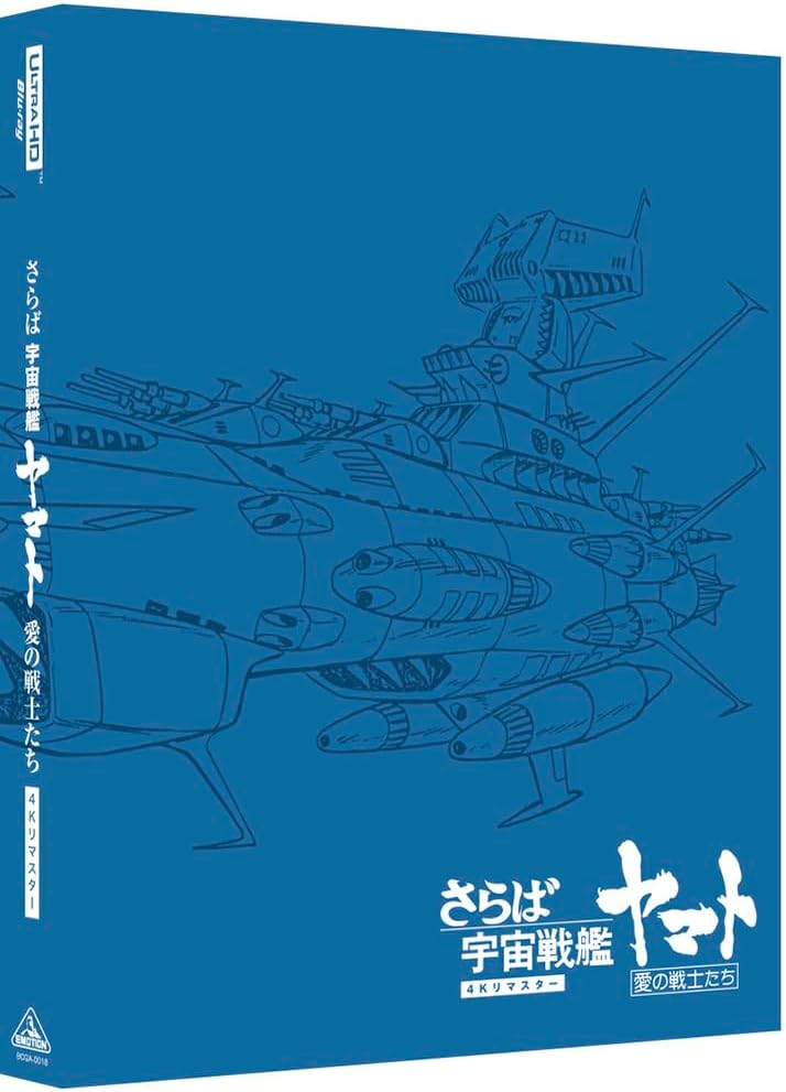 Farewell to Space Battleship Yamato: Warriors of Love 4K Remaster Standard Edition - product image 1