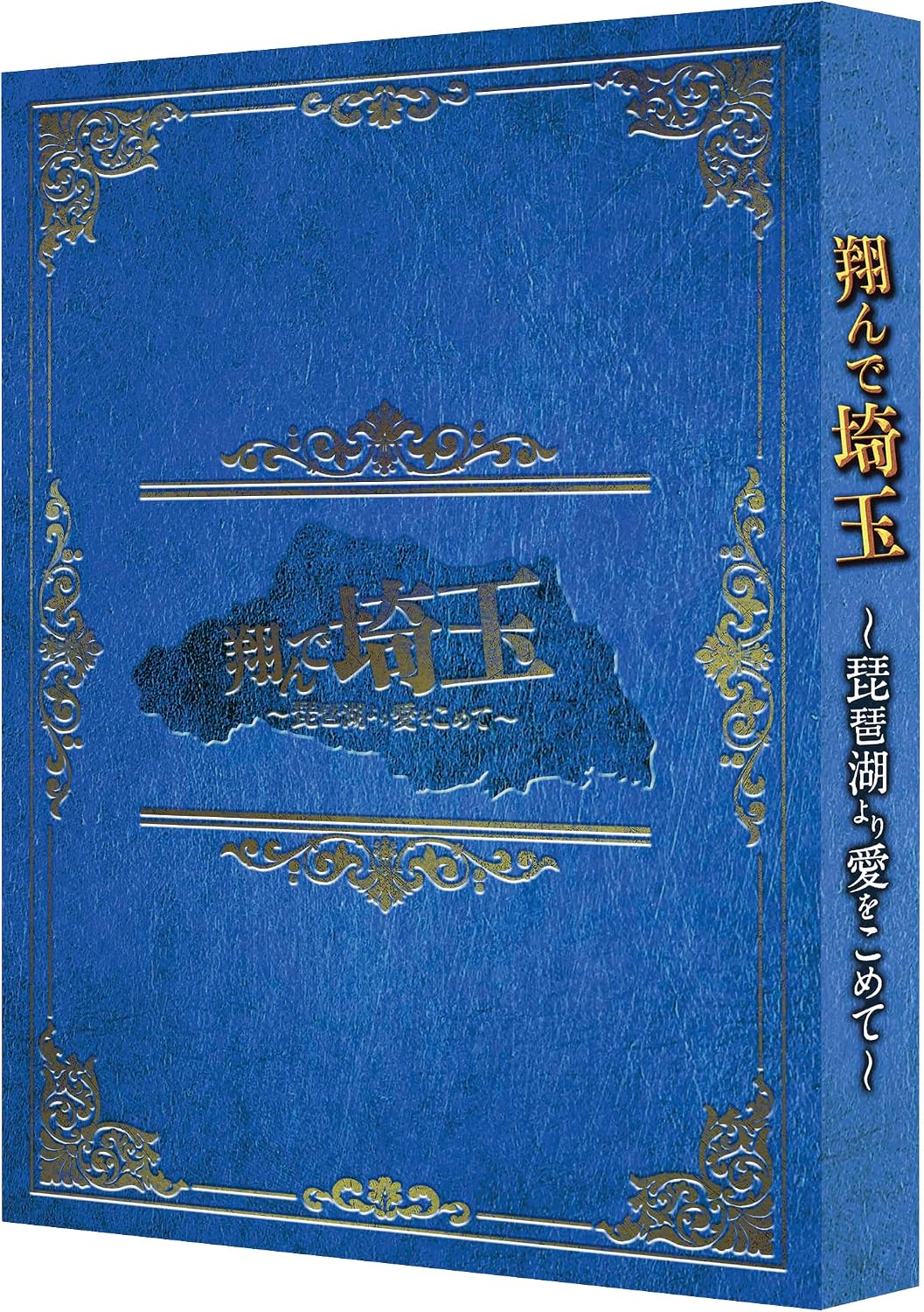 Fly Me to the Saitama From Biwako with Love Blu-ray Deluxe Edition - product image 2