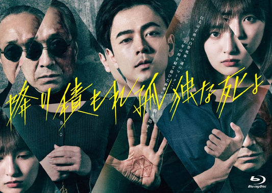 Furitsumore Kodoku na Shi yo Blu-ray Box - product image 1