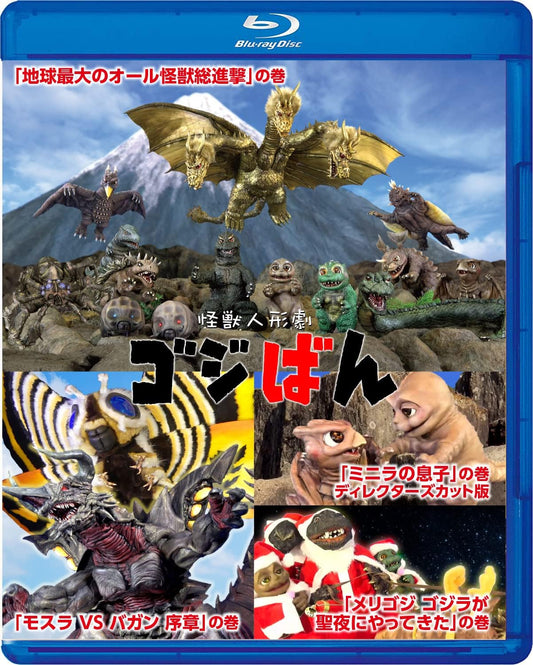 Gojiban Monster Puppet Show Special Edition Blu-ray - product image 1