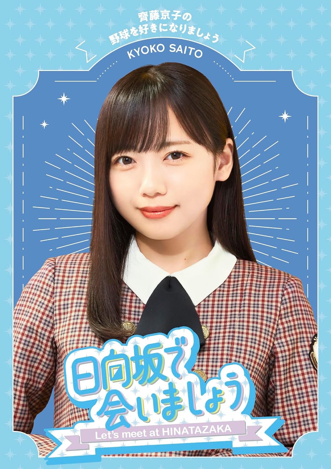 Hinatazaka de Aimasho: Kyoko Saito no Yakyu wo Suki ni Narimasho Blu-ray - product image 1