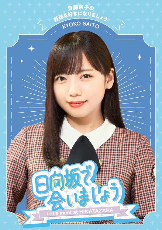 Hinatazaka de Aimasho: Kyoko Saito no Yakyu wo Suki ni Narimasho Blu-ray - product image 1