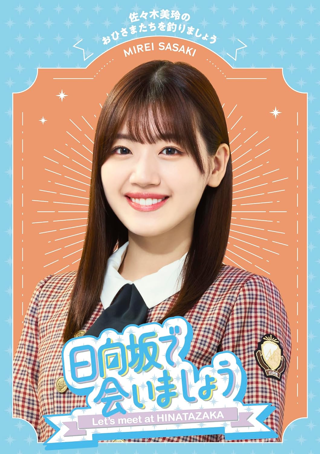 Hinatazaka de Aimasho: Mirei Sasaki no Ohisama Tachi wo Tsurimasho Blu-ray - product image 1