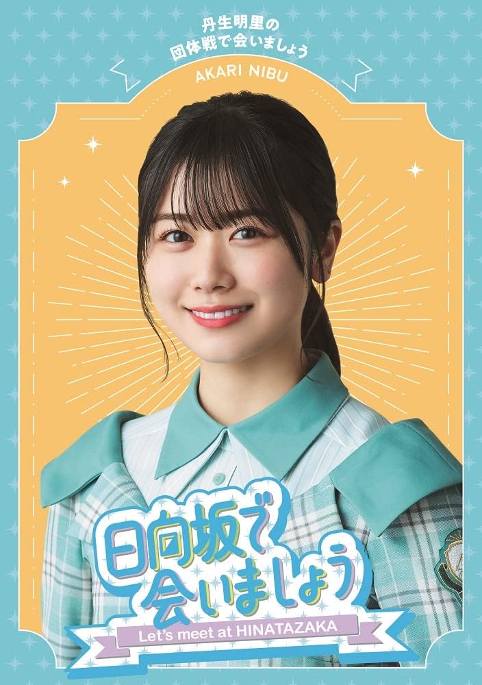 Hinatazaka de Aimashou Akari Nibu Team Battles Blu-ray - product image 1