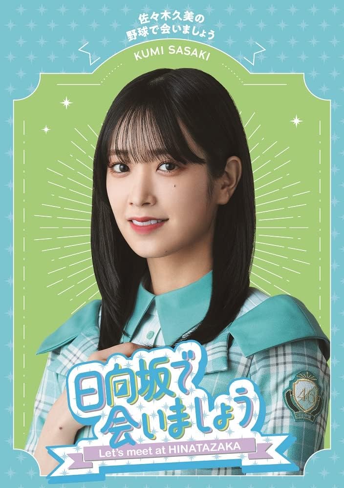 Hinatazaka de Aimashou Kumi Sasaki Baseball Blu-ray - product image 1