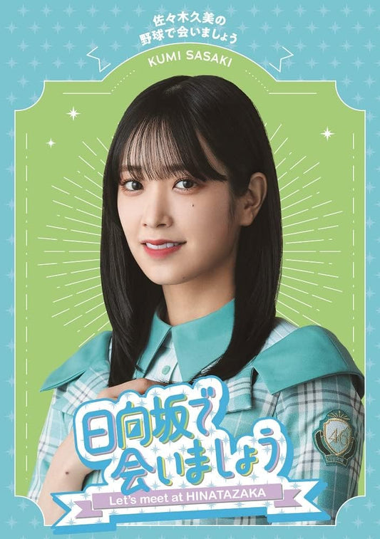 Hinatazaka de Aimashou Kumi Sasaki Baseball Blu-ray - product image 1