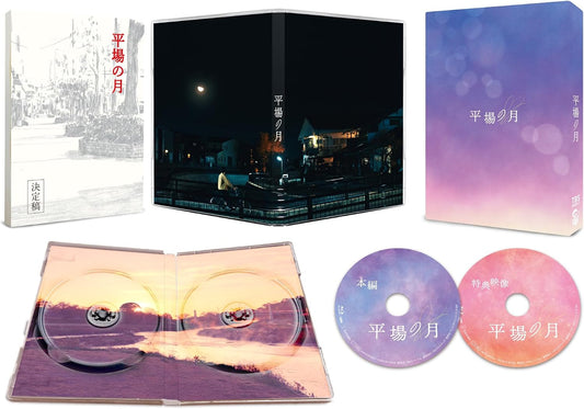 Hiraba no Tsuki Deluxe Edition Blu-ray and DVD - cover