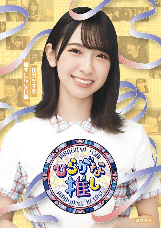 Hiragana Oshi Hatsugatsuo wo Osu Shika Nai Hen Blu-ray - product image 1