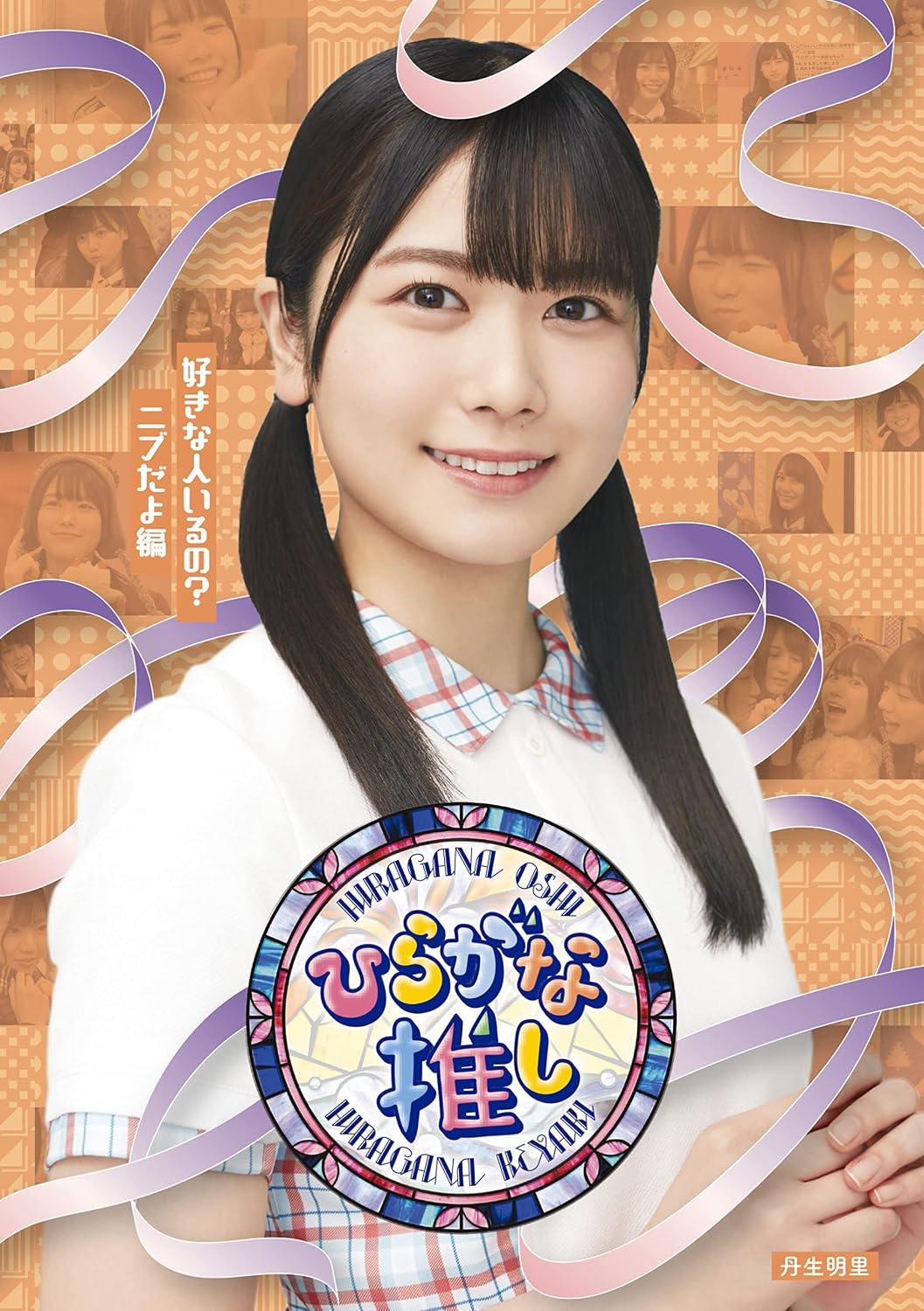 Hiragana Oshi Sukina Hito Iru No? Nibu Dayo Hen Blu-ray - product image 1