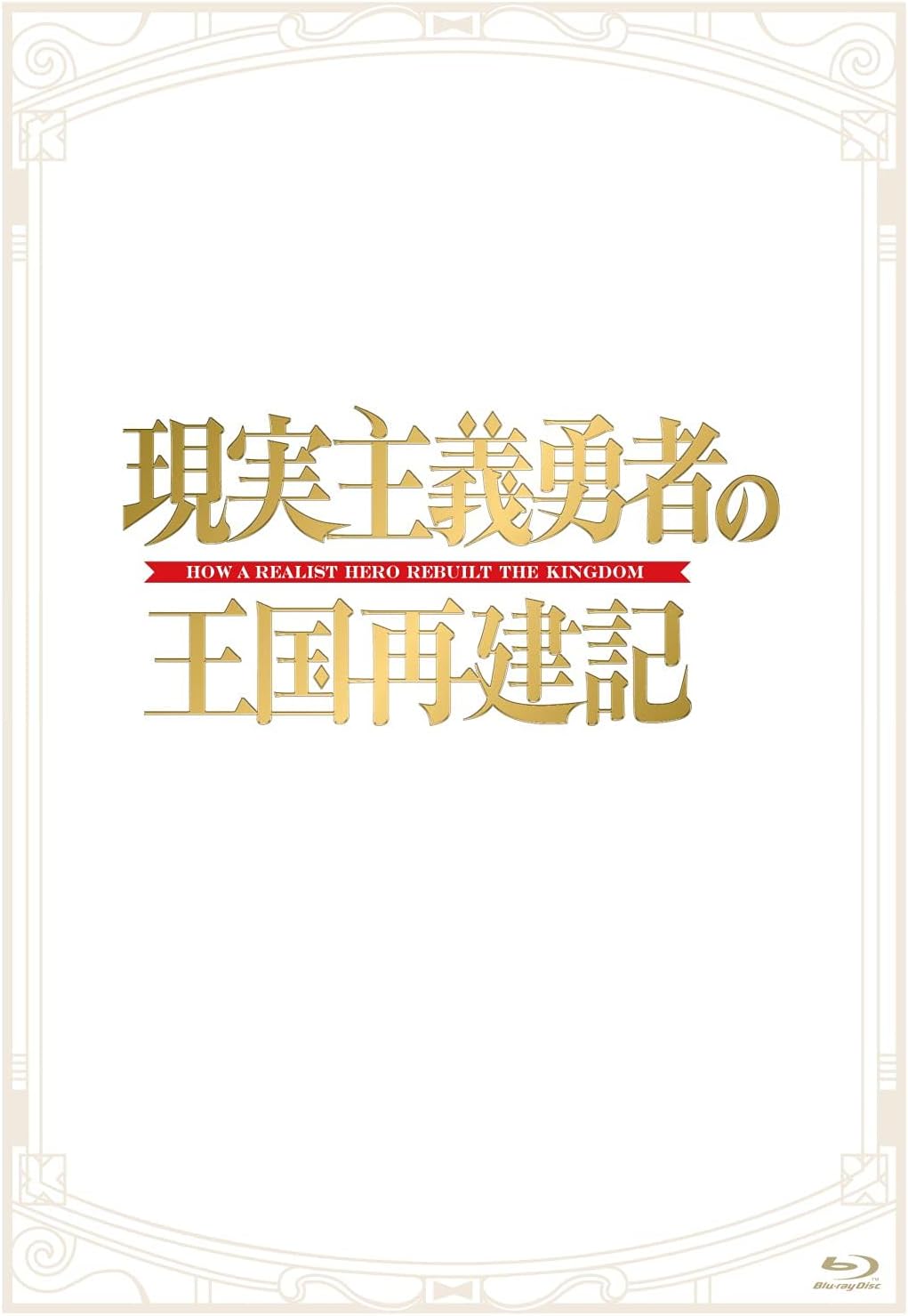 How a Realist Hero Rebuilt the Kingdom Blu-ray Box + CD - product image 1