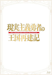 How a Realist Hero Rebuilt the Kingdom Blu-ray Box + CD - product image 1