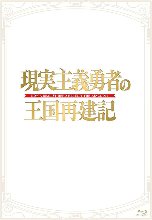 How a Realist Hero Rebuilt the Kingdom Blu-ray Box + CD - product image 1