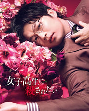 I Want to Be Killed by a High School Girl Blu-ray - product image 2
