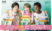 Itaike ni Koishite Blu-ray Box - product image 2