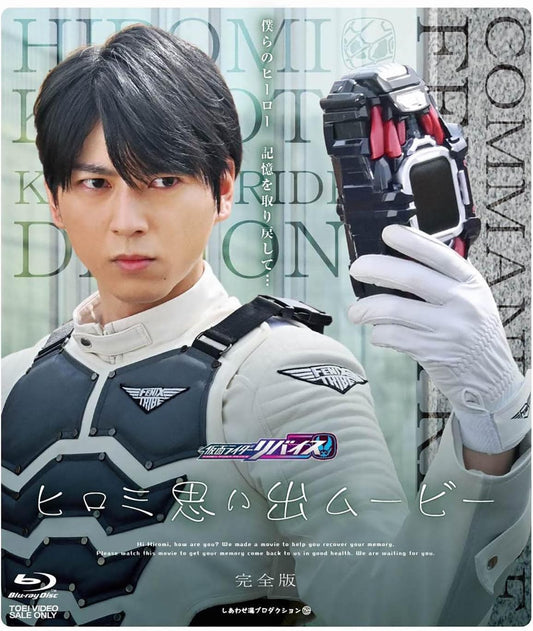 Kamen Rider Revice Hiromi Memories Movie Complete Version Blu-ray - product image 1