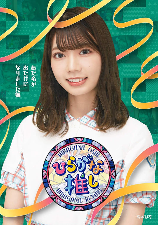 Keyakizaka46 Hiragana Oshi Adana ga Otake ni Narimashita Blu-ray - product image 1
