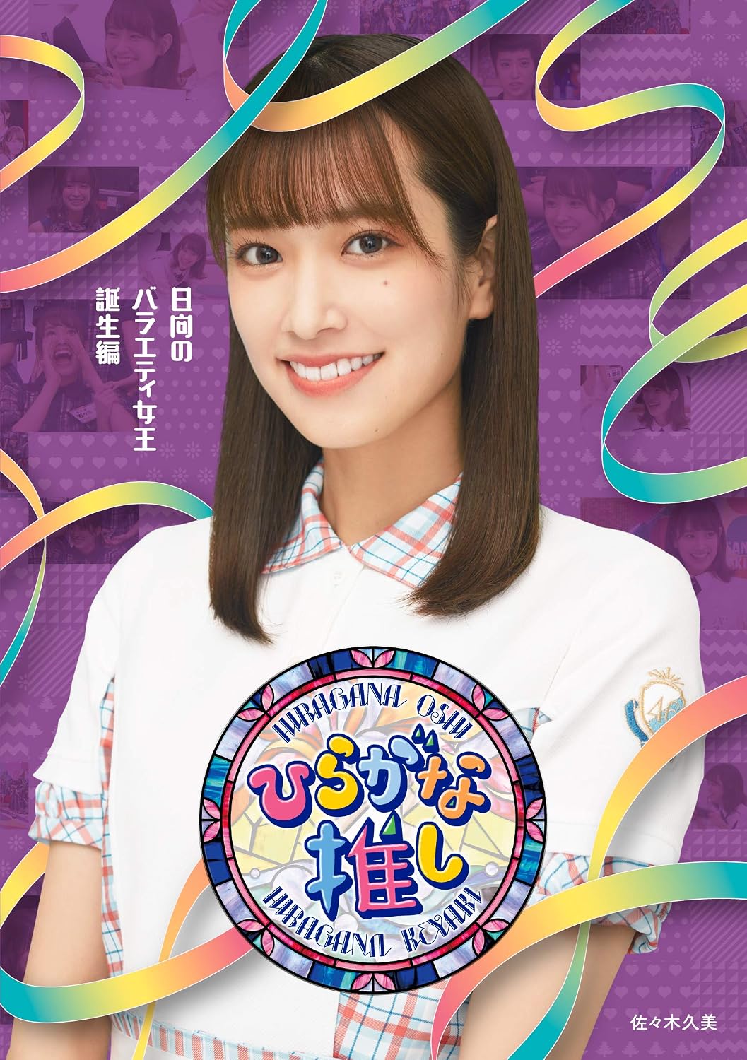 Keyakizaka46 Hiragana Oshi Hinata no Variety Joo Tanjo Blu-ray - product image 1