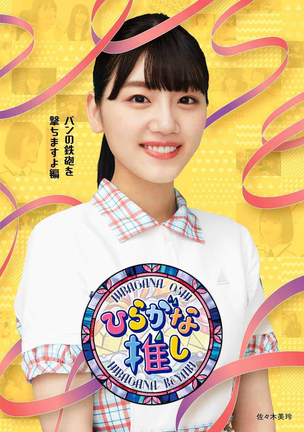 Keyakizaka46 Hiragana Oshi Pan no Teppo wo Uchimasuyo Blu-ray - product image 1