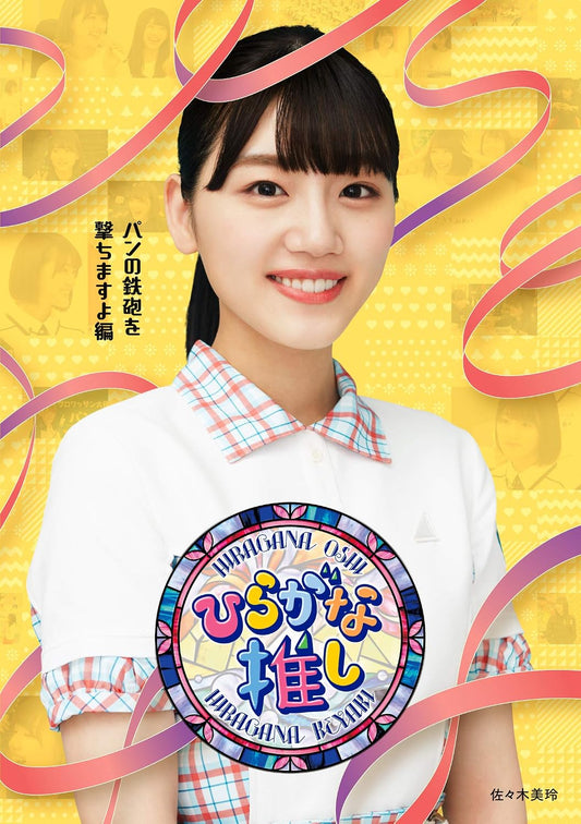 Keyakizaka46 Hiragana Oshi Pan no Teppo wo Uchimasuyo Blu-ray - product image 1