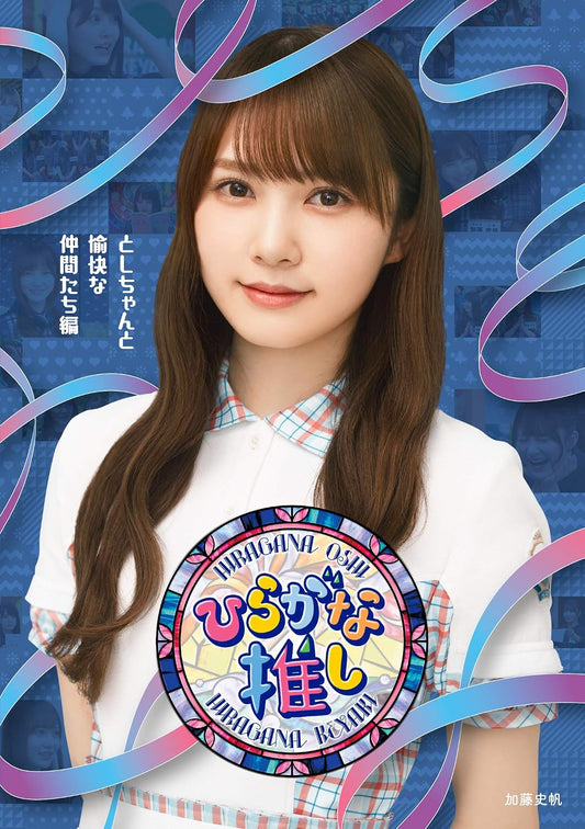 Keyakizaka46 Hiragana Oshi Toshi-chan to Yukai na Nakamatachi Blu-ray - product image 1