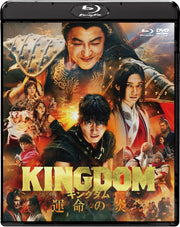 Kingdom: The Flame of Destiny — Blu-ray & DVD Set, Regular Edition - product image 2