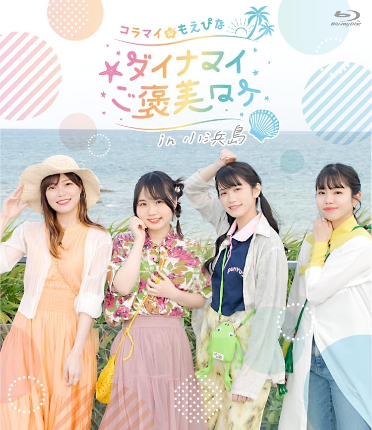 Koramai and Moepina: Dynami Reward Trip in Kohama Island Blu-ray - product image 1