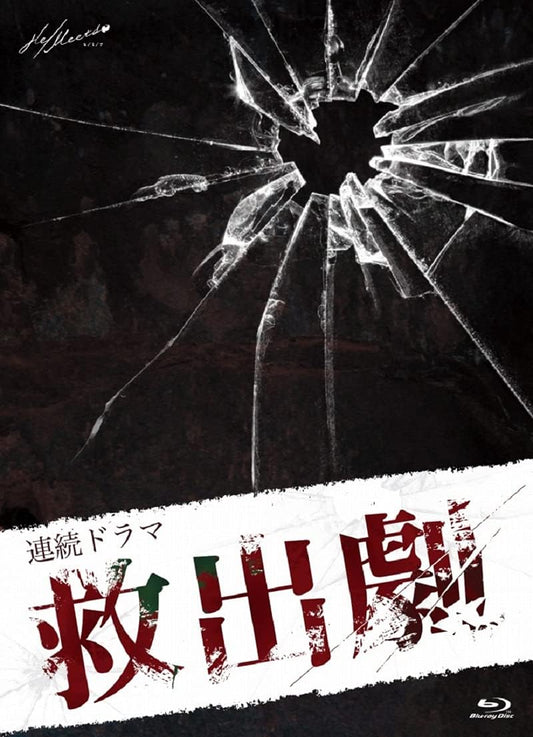 Kyushutsu Geki Blu-ray - product image 1