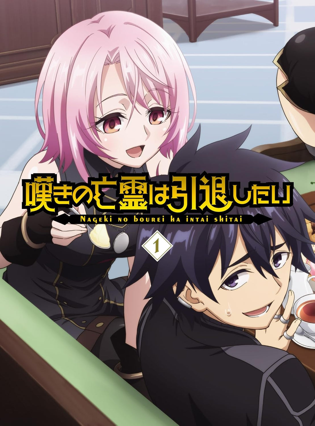 Let This Grieving Soul Retire! Vol. 1 Blu-ray - front cover