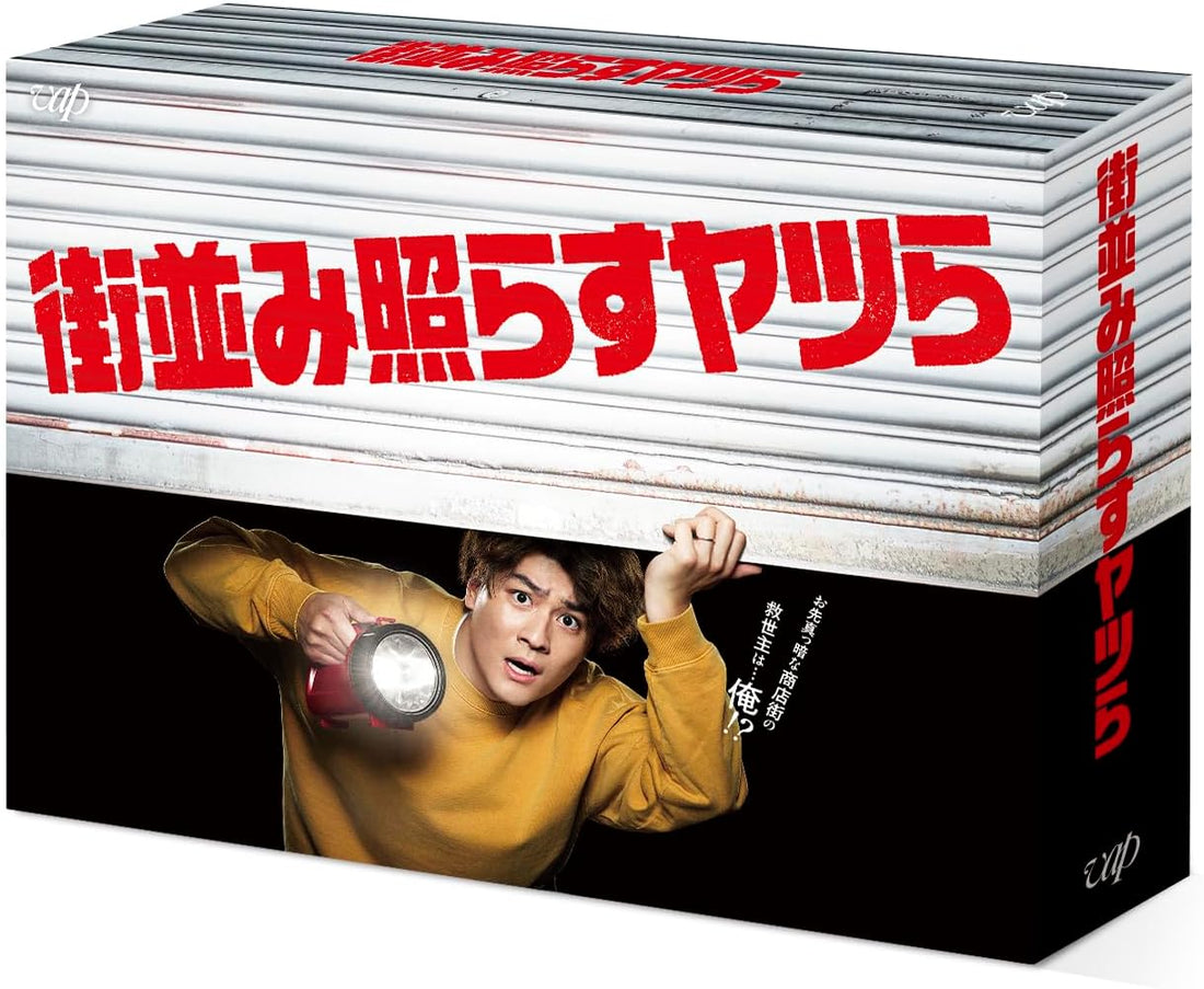 Machinami Terasu Yatsura (Rise for the Town) Blu-ray Box - product image 1