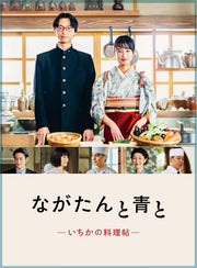 Nagatan to Ao to Ichika’s Recipe Book Blu-ray BOX - product image 1