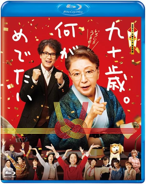 Ninety Years Old: So What? Standard Edition Blu-ray - product image 1