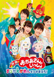 Okaasan to Issho The Movie Catch Surikae Kamen! Blu-ray - product image 2