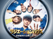 Radiation House Hoshasenka no Shindan Report Blu-ray Box - product image 2