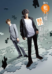 Ron Kamonohashi's Forbidden Deductions Stage Play Blu-ray - product image 2