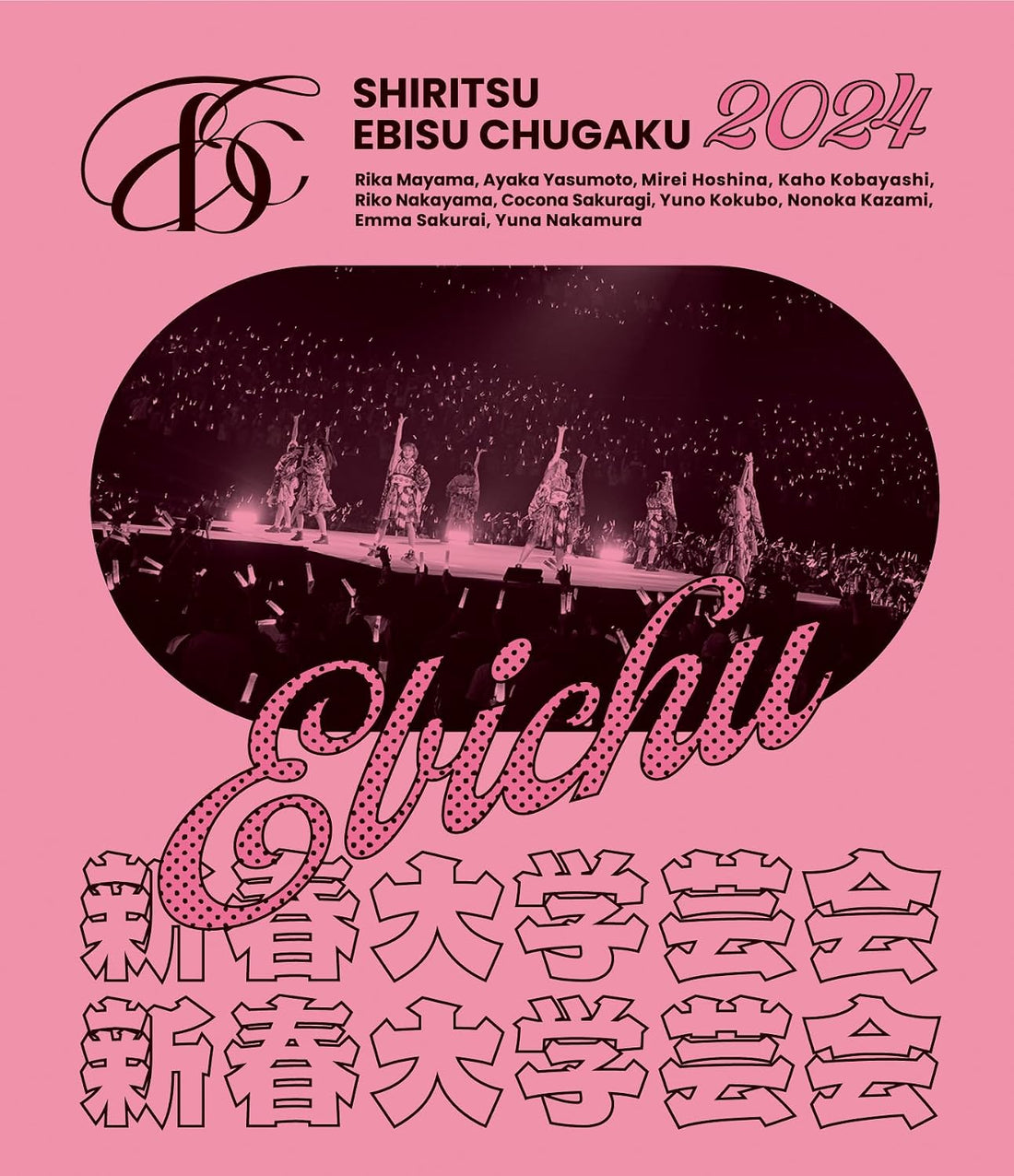Shiritsu Ebisu Chugaku New Year Concert 2024 Blu-ray Regular Edition - product image 1
