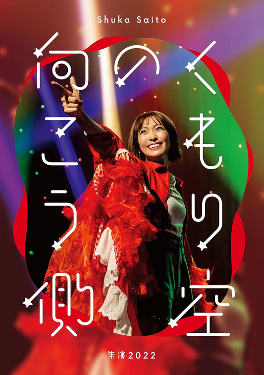 Shuka Saito Shuen 2022 Kumorizora no Mukogawa Regular Edition Blu-ray - product image 1