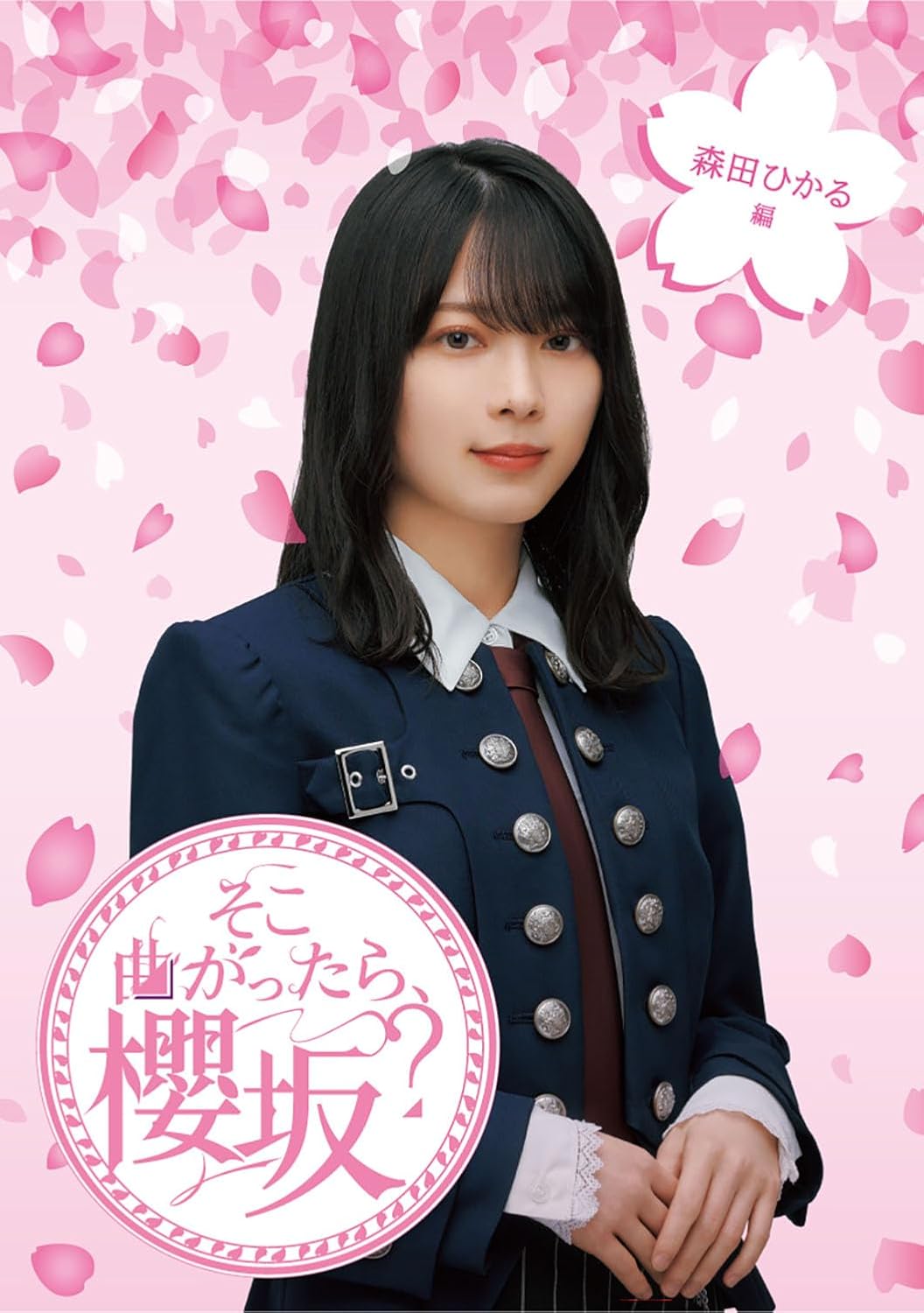 Soko Magattara, Sakurazaka? Hikaru Morita Hen Blu-ray - product image 1
