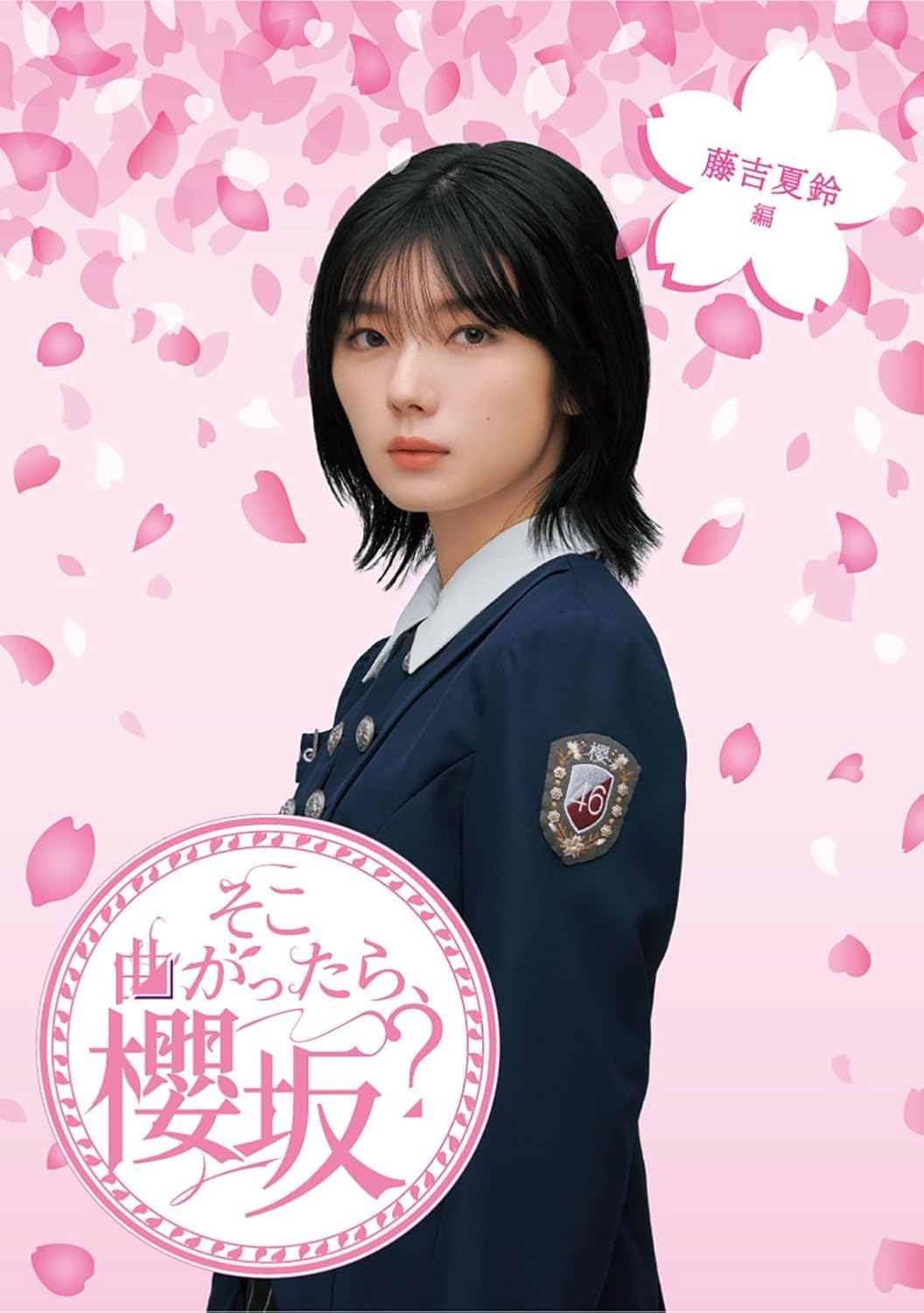 Soko Magattara, Sakurazaka? Karin Fujiyoshi Hen Blu-ray - product image 1