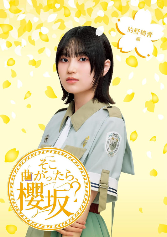Soko Magattara, Sakurazaka? Mio Matono Edition Blu-ray cover