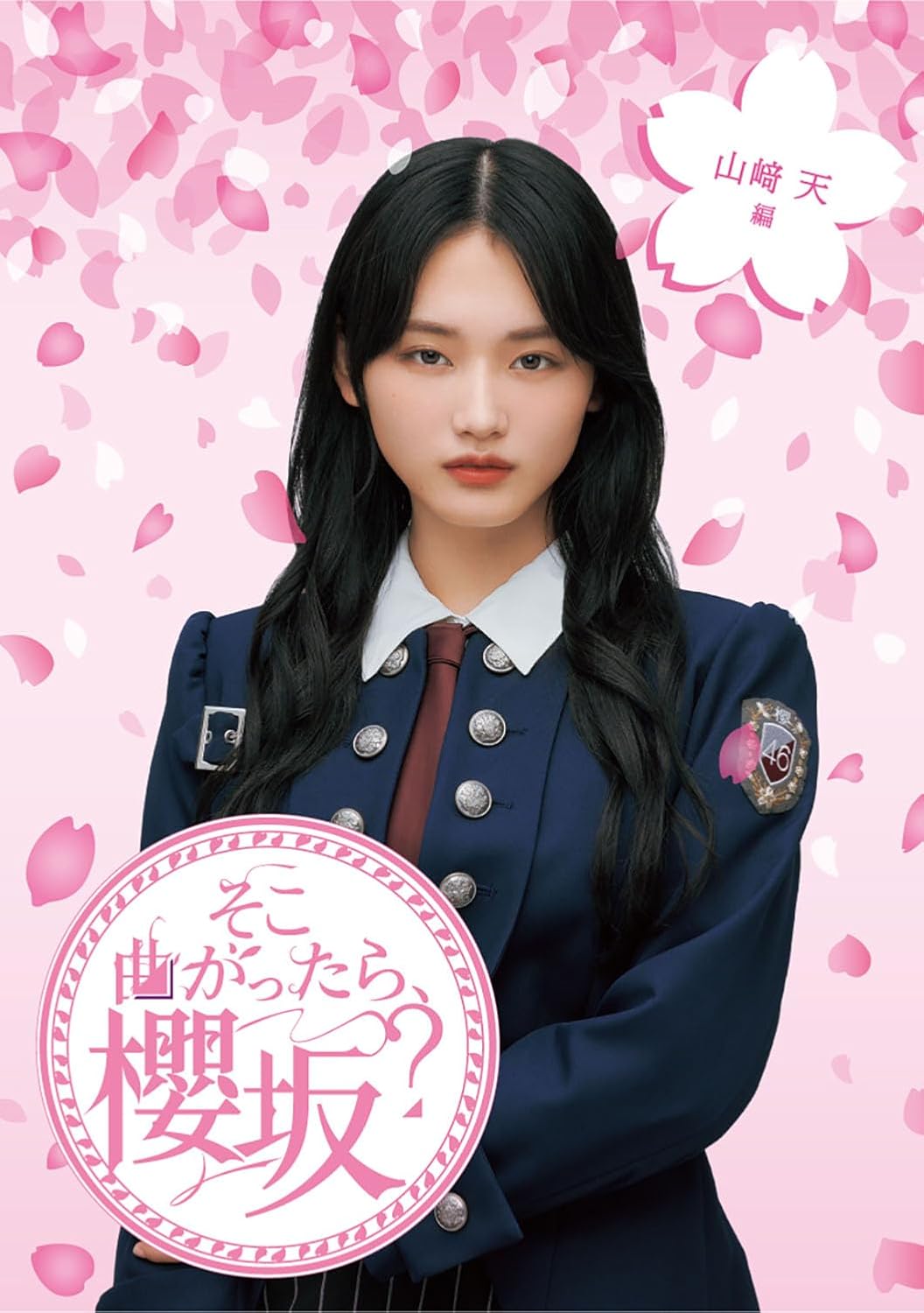 Soko Magattara, Sakurazaka? Ten Yamazaki Hen Blu-ray - product image 1