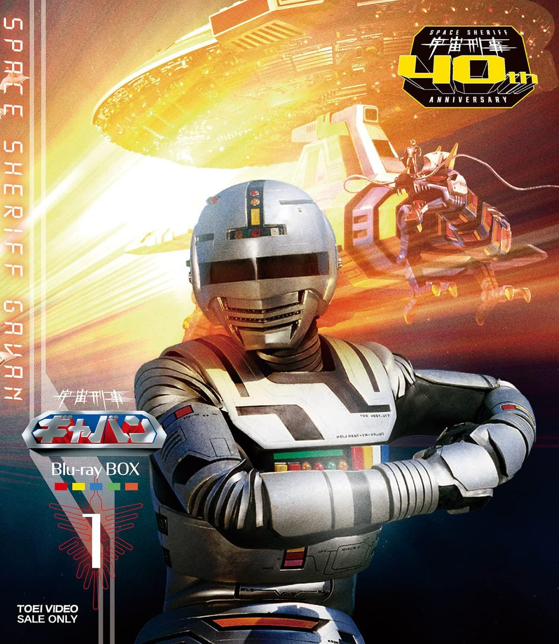 Space Sheriff Gavan Blu-ray Box 1 Budget Edition - product image 1
