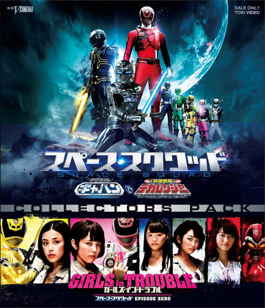 Space Squad Gavan vs Dekaranger & Girls in Trouble Blu-ray - product image 1